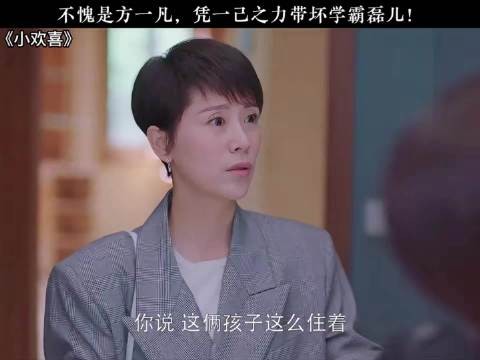 小欢喜丨学霸是怎么被带坏的