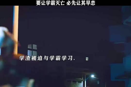 要让学霸灭亡,必先让其早恋