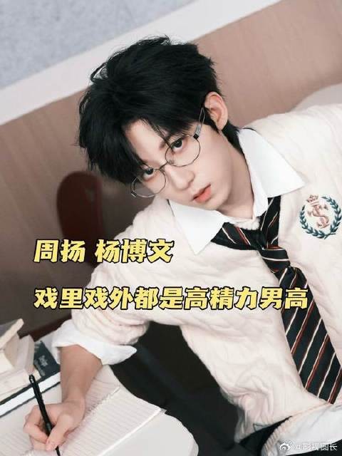 真想把像周扬和杨博文这样的高精力人群当泡腾片喝了！