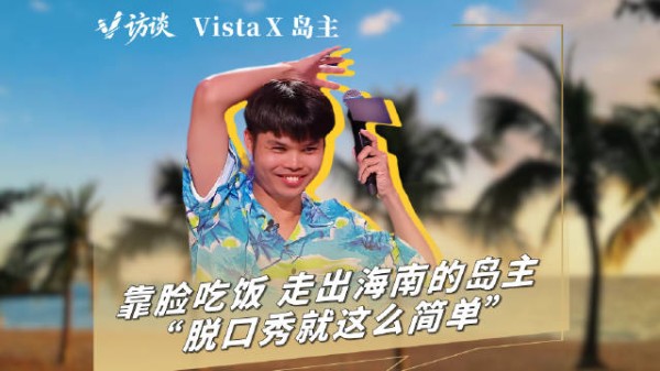 V访谈|靠脸和口音拿到大结果的岛主：“脱口秀就这么简单”