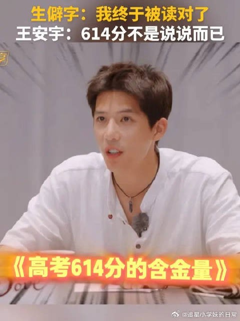 王安宇：这就是高考614分的含金量