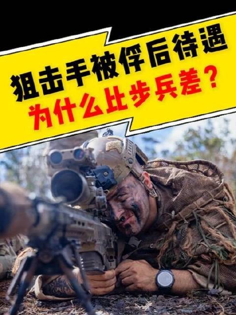被俘狙击手的境遇为何逊于普通步兵？