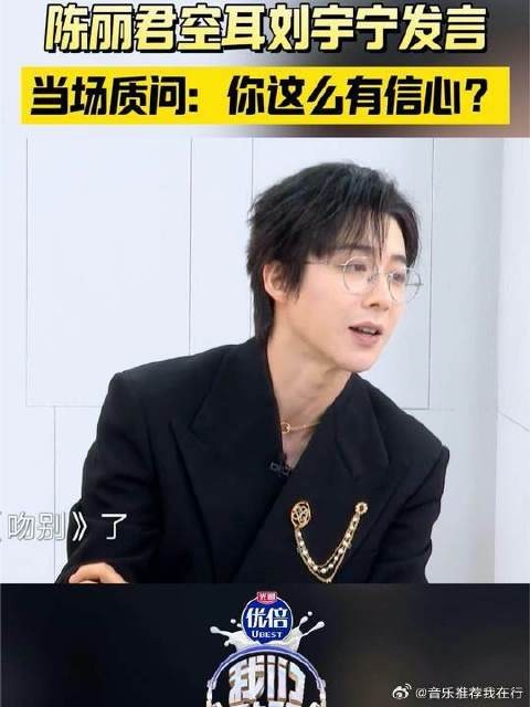 陈丽君听错刘宇宁说“很难拿金曲”,当场反问信心