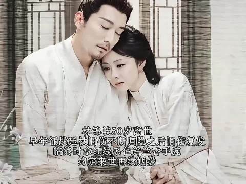 兰香如故||林锦岐50岁离世,临终前用红线系住兰香,约定来世再续前缘
