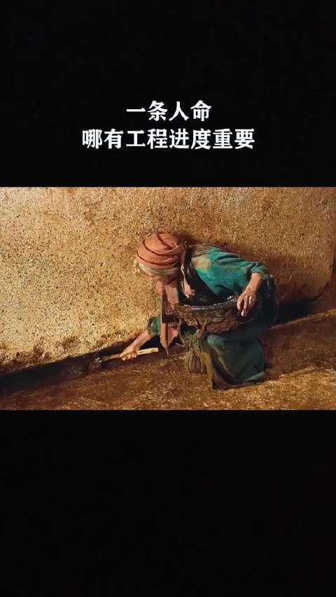 一条人命，哪有工程进度重要！