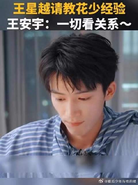 王星越请教花少经验 王安宇:一切看关系