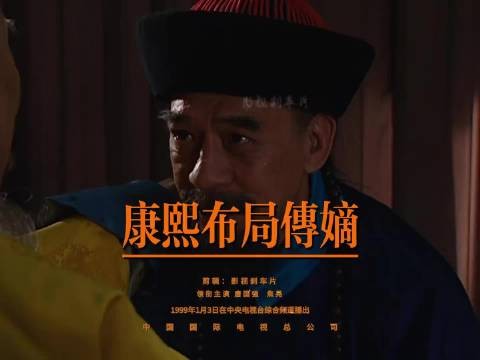 雍正王朝 康熙三道杀招拿捏隆科多、密旨诛心、终极夺嫡前夜，雍正王朝