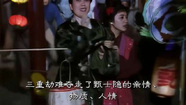 三重劫难夺走甄士隐的亲情、物质、人情，让他从圆满变成一无所有