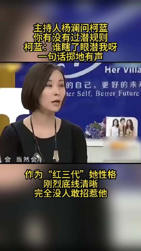 主持人杨澜问柯蓝：“有没有过潜规则？”她一句话彰显性格！