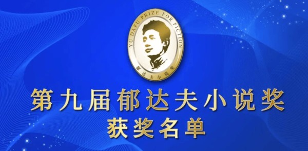 第九届郁达夫小说奖揭晓，首设长篇小说奖项