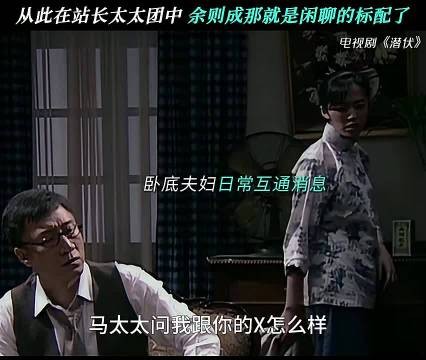 从此在站里太太团中,余则成就是闲聊的标配了