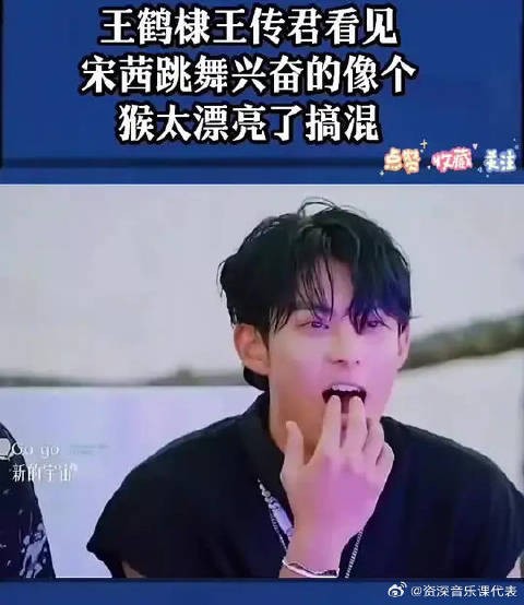王鹤棣王传君看见宋茜跳舞兴奋的像个猴,太漂亮了