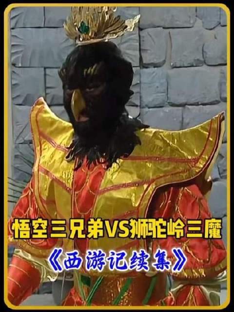 《西游记续集》高燃名场面：悟空三兄弟联手迎战狮驼岭三大魔王！