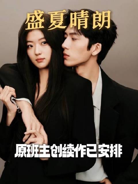 《盛夏晴朗》官宣之际，为何不延续孙千与井柏然的再度合作？
