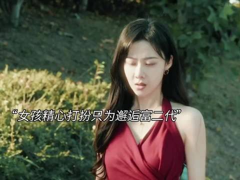 女孩精心打扮只为邂逅富二代