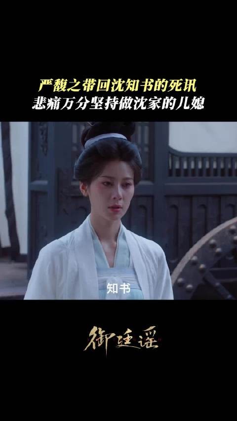 “我严馥之，愿做沈家儿媳”！悲痛万分坚持做沈家儿媳！