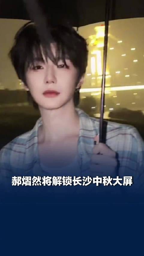 郝熠然将解锁长沙中秋大屏