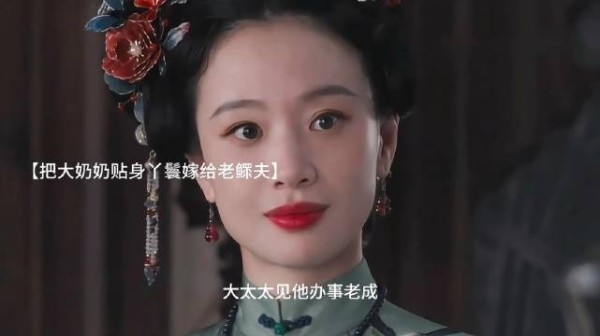 大太太以其人之道 还治其人之身～大奶奶鞭子打自己身上知道疼了