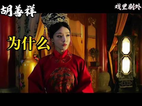 胡善祥被废的真相是什么?真实历史上的她到底经历了什么