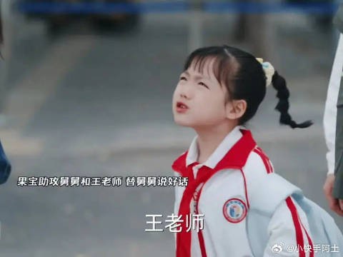 果宝助攻舅舅和王老师，替舅舅说好话！