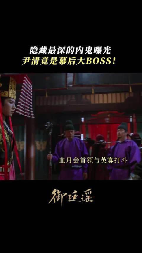 多年真相浮出水面！隐藏最深的内鬼曝光，尹清竟是幕后大boss！
