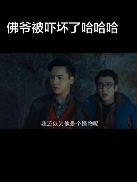 佛爷被吓坏了哈哈哈 这段看得我笑死了