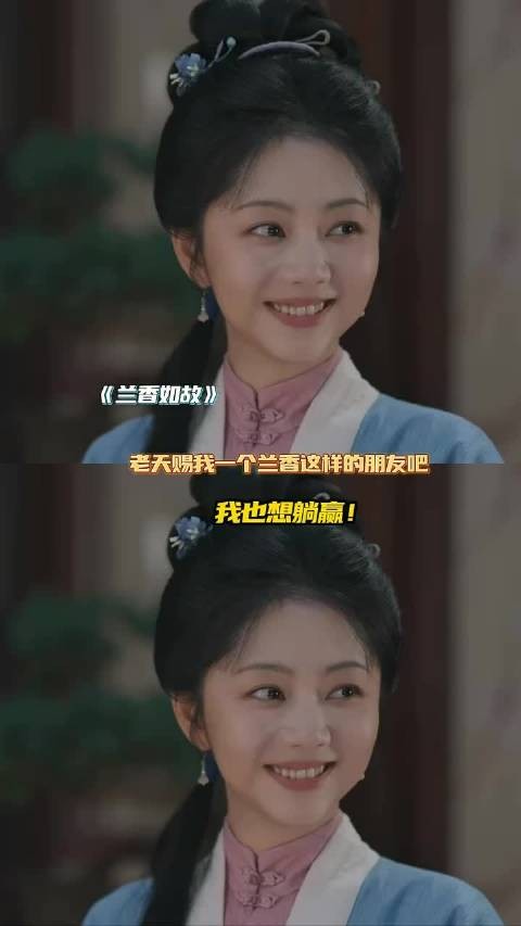 我也想要一个许兰香这样的朋友！我也想躺赢！