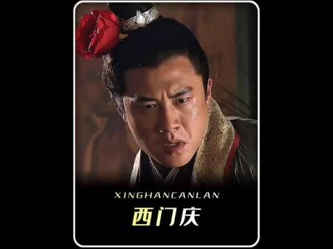 新版西门庆的武功到底有多强？