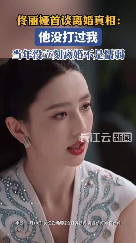 佟丽娅称当年没离婚不是懦弱，儿子不知道我们离婚，陈思诚没有打过我