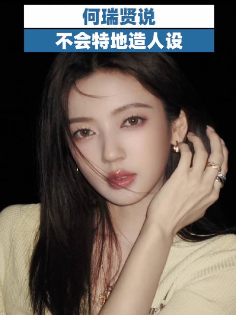 何瑞贤说不会特地造人设