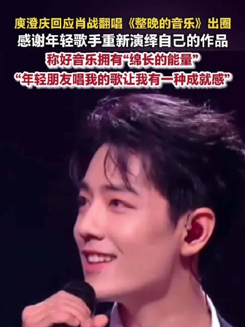 庾澄庆称肖战唱自己的歌有成就感庾澄庆说好音乐拥有绵长的能量