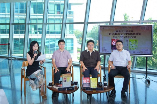 作家学者共话北京都市文学的多元可能性