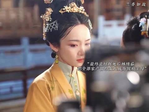 最终袁绍辉死后林绣茹把全部家产留给自己的女儿而林绣茹成为侯府主母