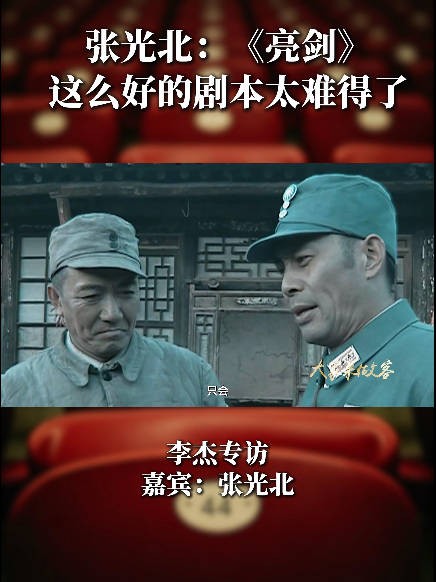 李杰专访张光北:《亮剑》这么好的剧本太难得了楚云飞李云龙楚云飞7月26日