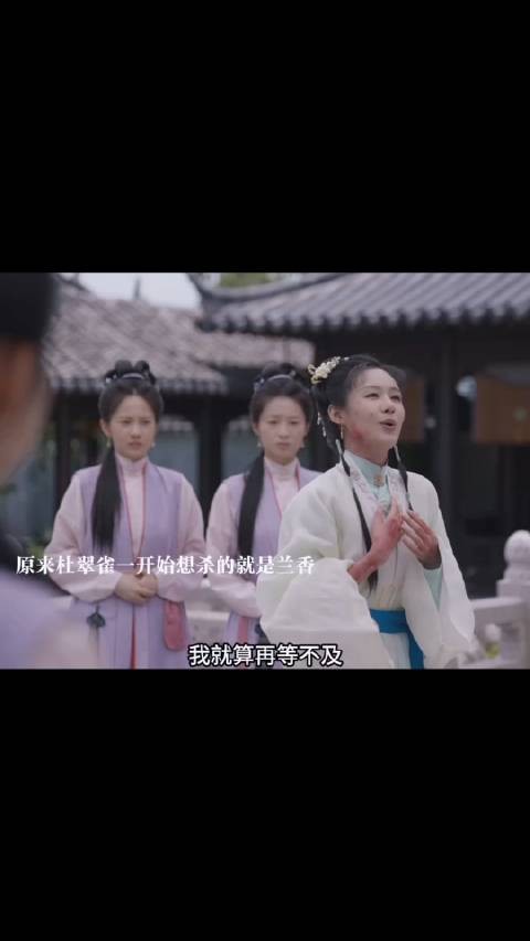 兰香当众拆穿是杜翠雀杀了铃铛，给府里所有人下毒
