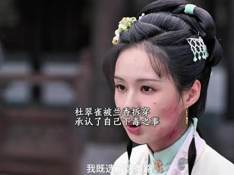 兰香拆穿杜翠雀，杜翠雀不再狡辩，承认自己下毒， 兰香如故 谭松韵 刘学义