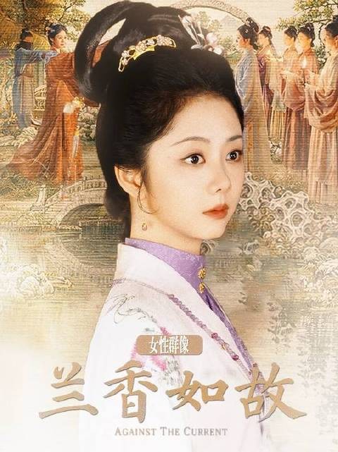 兰香如故｜女性群像