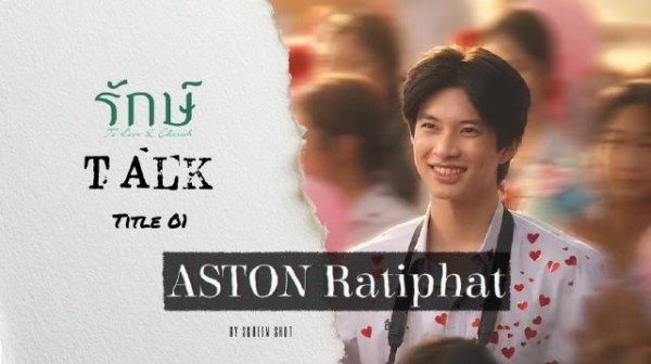 珍爱 talk with aston