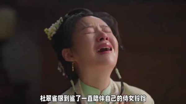 杜翠雀狠到鲨了一直陪伴自己的侍女铃铛，还 害死了哥哥杜正 兰香如故