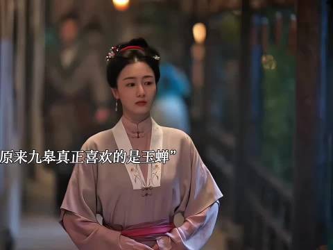 九皋喜欢的居然是玉婵,真的太好磕了
