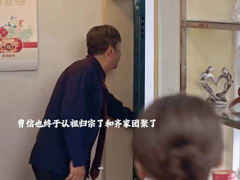 曹信与齐时认祖归宗，和家人圆满团聚， 生逢其时 关晓彤 王子奇 刘琳 郭涛