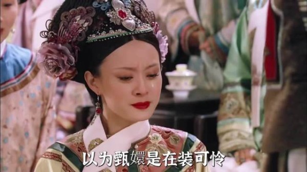 以为甄嬛是在装可怜，实际上是在装纯元