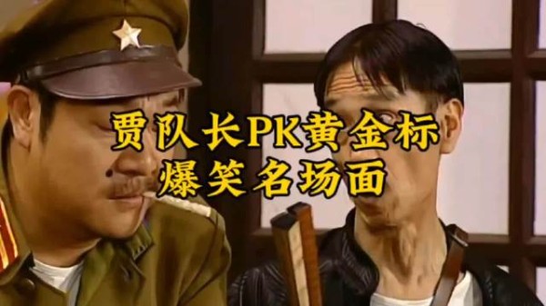 当贾队长遇到黄金标,俩人时刻都想整治对方