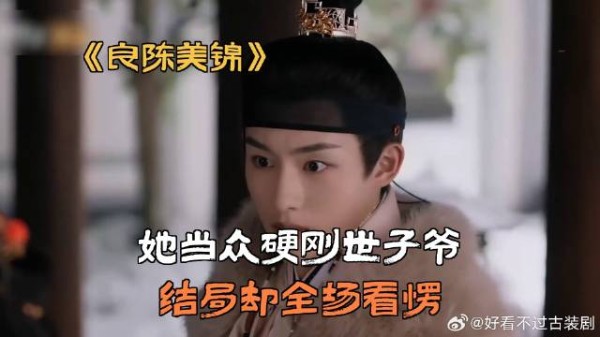 她当众硬刚世子爷，结局却全场看愣
