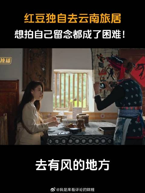 红豆独自去云南旅居，想拍自己留念都成了困难！