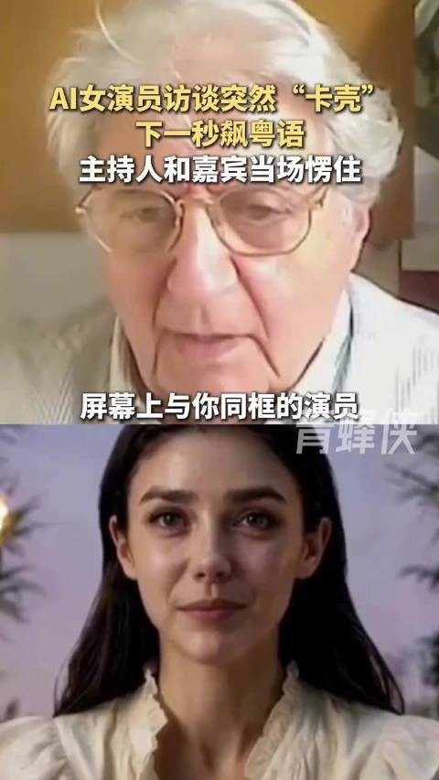 AI女演员访谈突然“卡壳”，下一秒飙粤语，主持人和嘉宾当场愣住（青蜂侠）