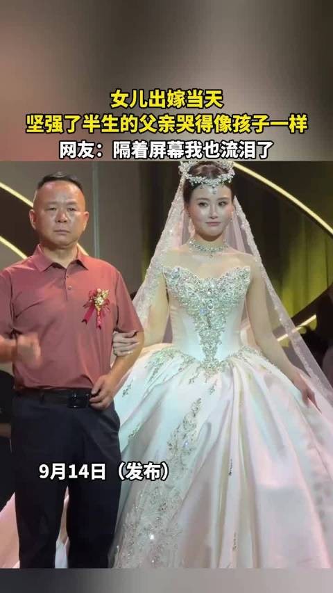 女儿出嫁当天，坚强了半生的父亲哭得像孩子一样 ！