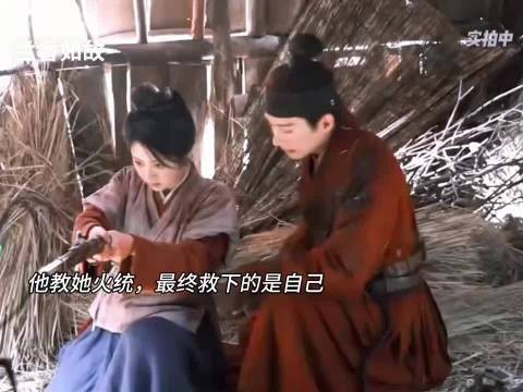 教她火统，最终救下自己
