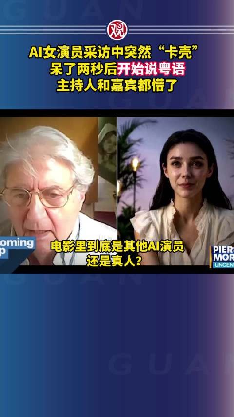AI女演员采访中突然“卡壳”，呆了两秒后开始说粤语，主持人和嘉宾都懵了
