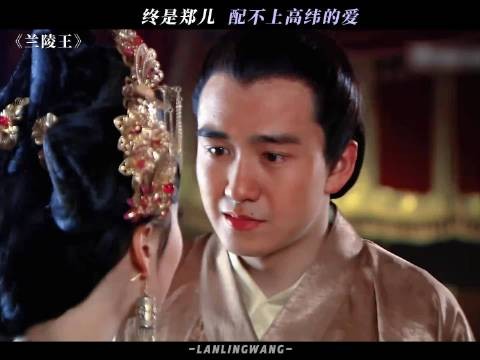高纬真的爱惨了郑儿 兰陵王